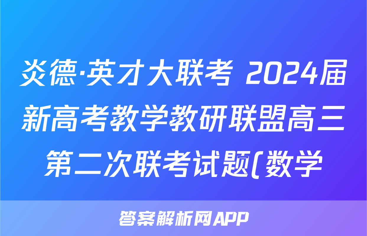 炎德·英才大联考 2024届新高考教学教研联盟高三第二次联考试题(数学)